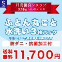 布団クリーニング　丸洗い3枚パック　丸洗い＋防ダニ抗菌加工付