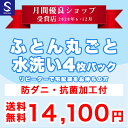 布団クリーニング/リピーター割引【丸洗い4枚パック】防ダニ抗菌加工付 ※宅配袋をお持ちの方用注文