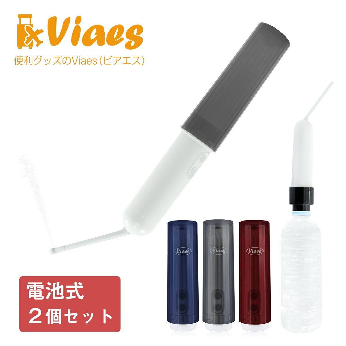 【お買い得 2個セット】 新型 Viaes(ビアエス) | 電動 携帯用おしり洗浄器 | 携帯用洗浄機 シャワートイレ ポータブル ハンディ ウォッシュ 簡易 ビデ 介護 アウトドアのサムネイル