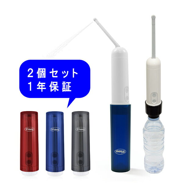 【お買い得 2個セット】 新型 Viaes(ビアエス) | 電動 携帯用おしり洗浄器 | 携帯用洗浄機 シャワートイレ ポータブル ハンディ ウォッシュ 簡易 ビデ 介護 アウトドア