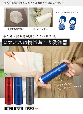 新型 Viaes(ビアエス) 携帯 おしり洗浄器 | 携帯用洗浄機 電動 携帯用 シャワートイレ ポータブル ハンディ トワレ ウォッシュ トイレシャワー 簡易