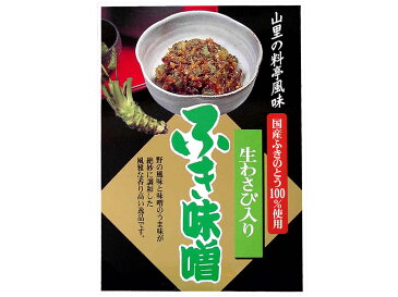 生わさび入りふき味噌【生わさび入り！信州味噌！ふきのとう増量!!】【信州まるたか】【HACCP対応/JAS認定工場】〜信州の味を、お土産にご贈答に〜