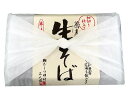 蕎麦通の生そば 【半生〜細切りしたてでそば湯も飲める本格半生そば】
