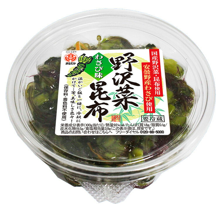 野沢菜昆布わさび味 【国産昆布と信州名産野沢菜~シャキ!つーん。とろみもたまらない!】