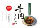 信州産牛肉しぐれ煮【ごはんがすすむ♪♪】【信州まるたか】〜信州の味を、お土産にご贈答に〜 2