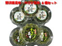 野沢菜昆布・わさび昆布6個セット 【わさび昆布・野沢菜昆布6個~送料無料~ポイント5倍!!~シリーズ品なら組合せ自由!!】