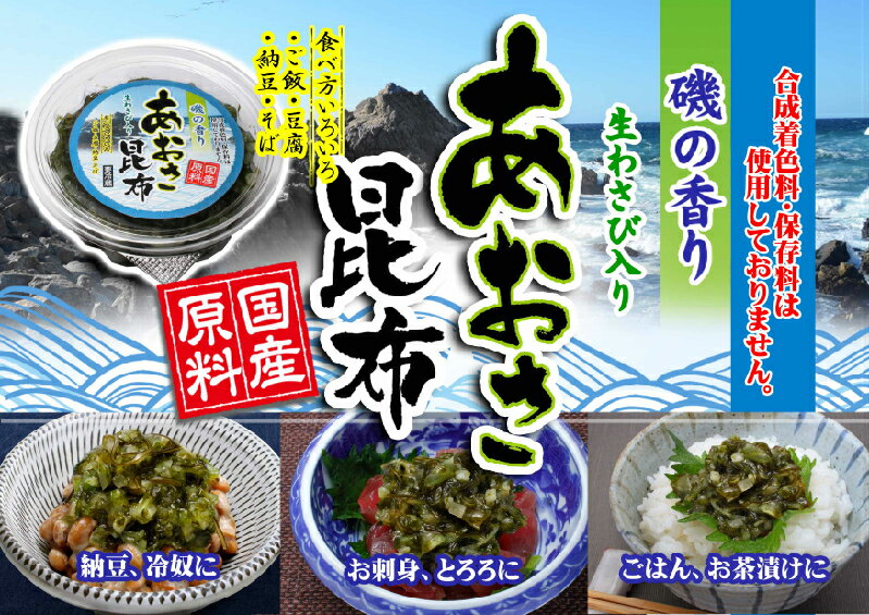 あおさ昆布