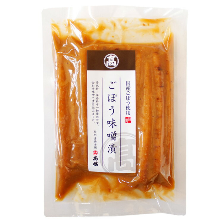 高橋ごぼう味噌漬 【漬物老舗 高橋の本格味噌漬】