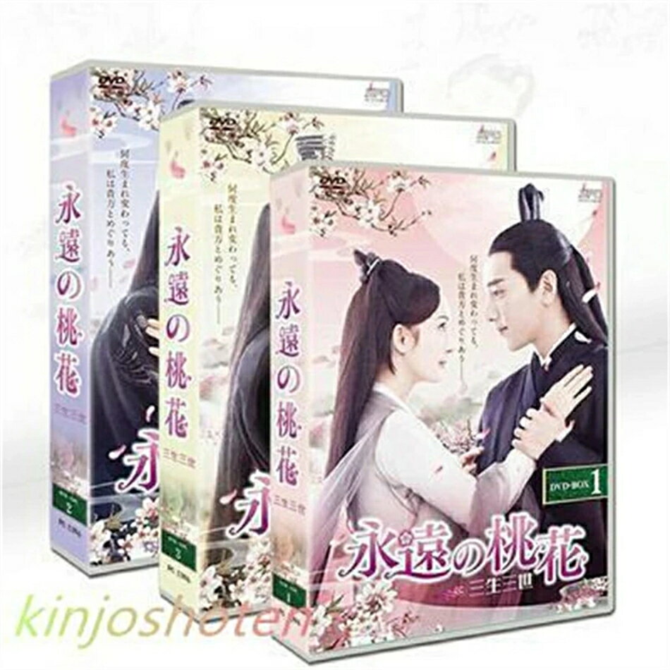 DVD (TV+OST) 三生三世』 字幕付き 中国ドラマ BOX 高画質 『永遠の桃花 全話セット