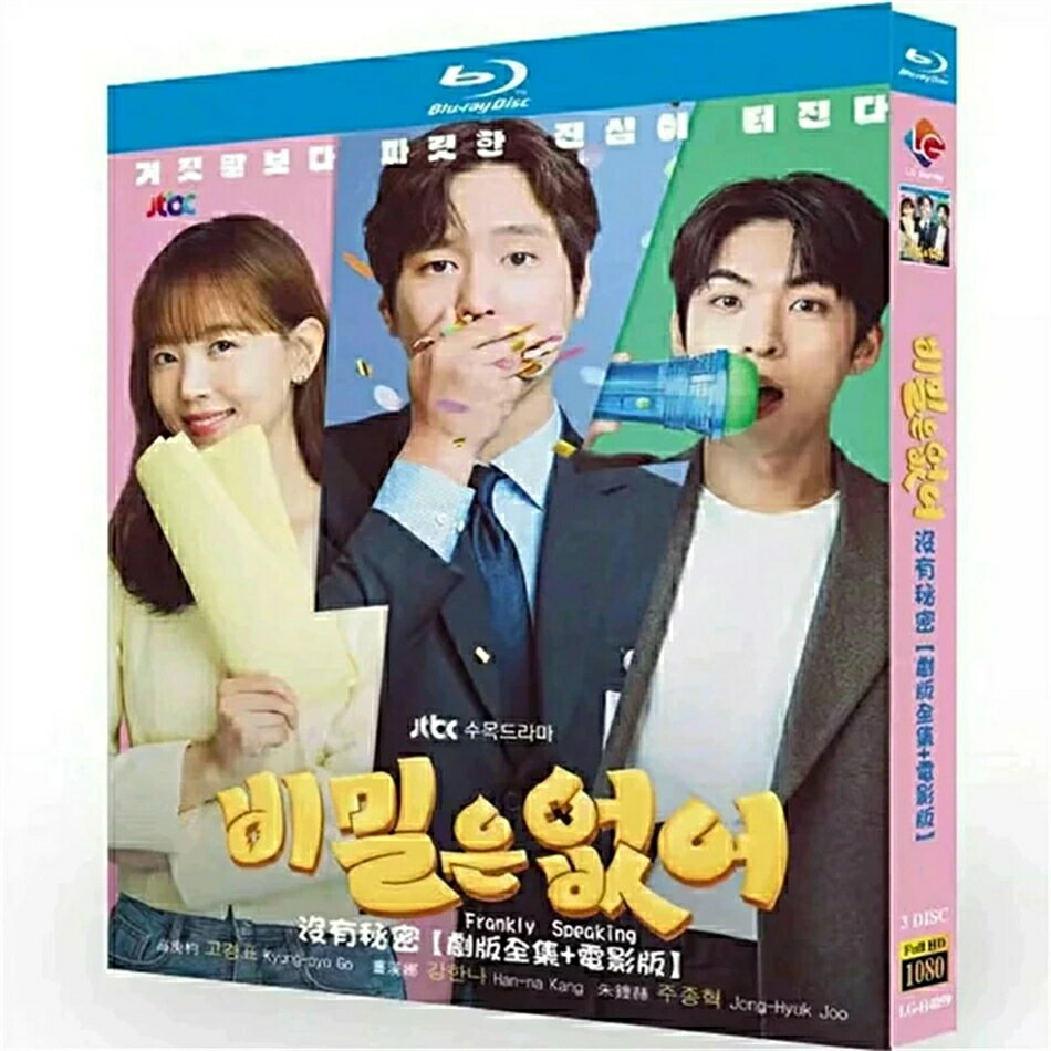 【商品詳細】 ★状態：新品未使用 ご購入大歓迎 ご不明な点などあれば、気軽にご質問下さい。 原題：秘密はない 邦題：正直にお伝えします!? 話数：全12話 ジャンル：ラブコメ 言語：韓国語音声 字幕：【日本語字幕】?韓国語字幕?英語字幕?中国語簡体字字幕 脚本：チェ?ギョンソン 演出：チャン?ジヨン キャスト：コ?ギョンピョ、カン?ハンナ、チュ?ジョンヒョク 初回放送： 2024年05月01日 【あらすじ】 感電事故に遭い、その後嘘を言えなくなったギベク（コ?ギョンピョ）が、バラエティの新大陸になると直感がよぎったウジュ（カン?ハンナ）。彼女のバラエティレーダーにキベクがかかることになり、2人の逆転人生が繰り広げられる…。