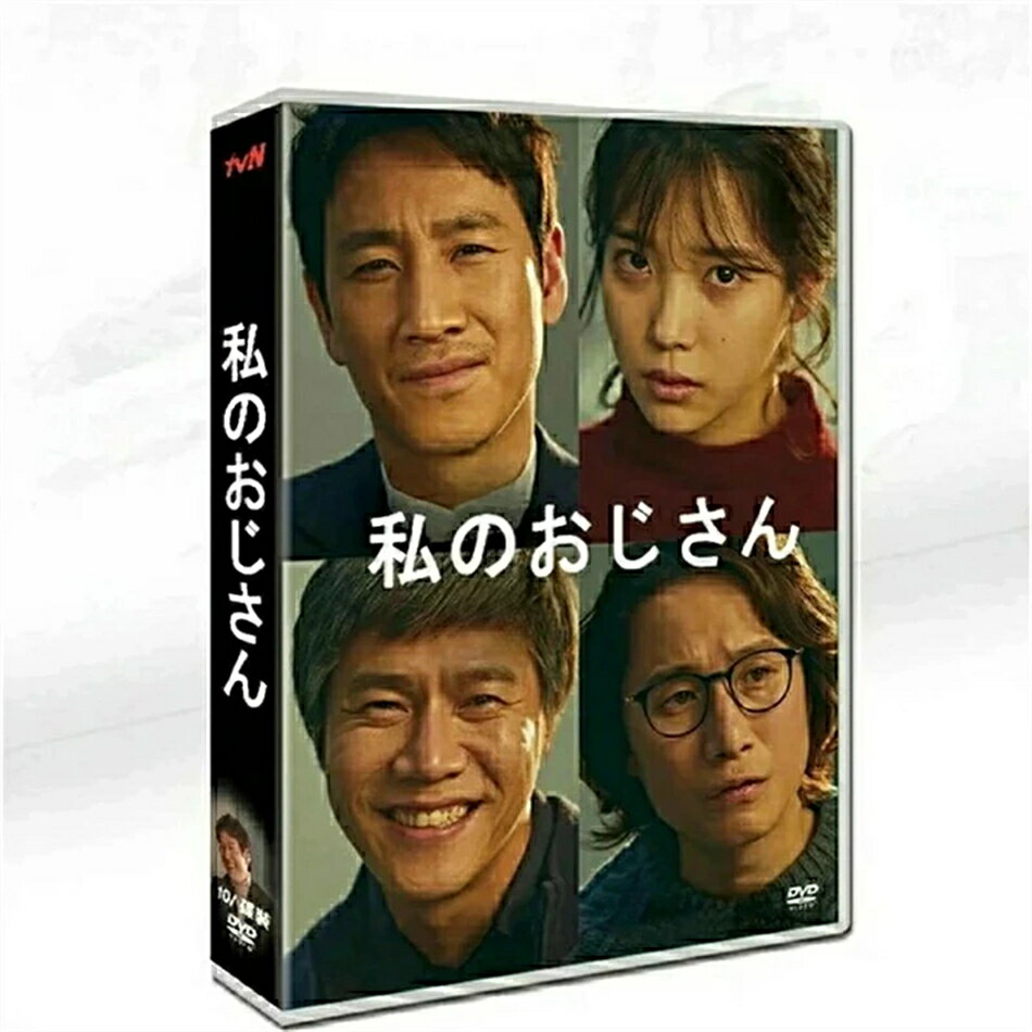 韓国ドラマ「マイ・ディア・ミスター ～私のおじさん～」日本語字幕 DVD TV+OST 全話収録 TVヒューマンドラマ My Mister