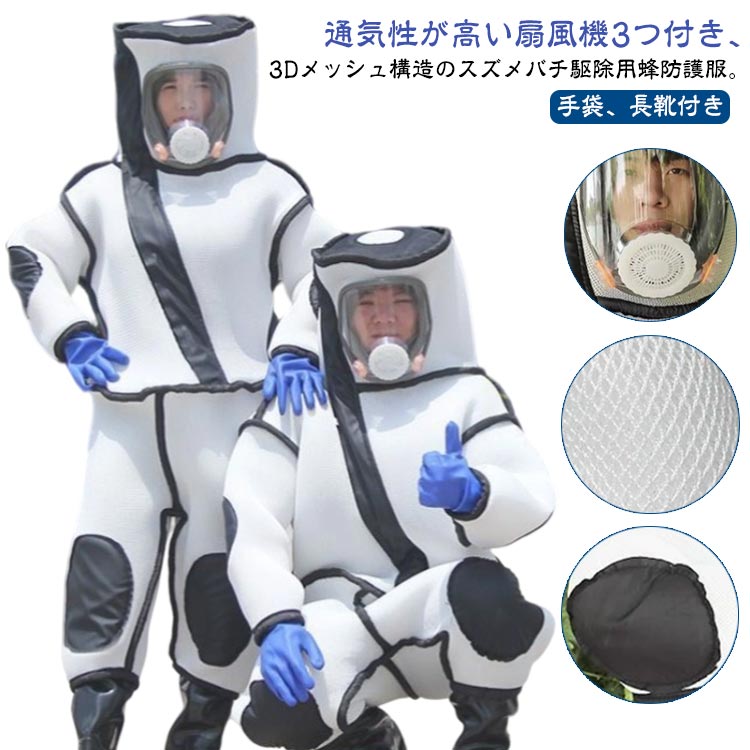 スズメバチ駆除用蜂防護服 扇風機3つ付き 通気性高い 蜂駆除用 つなぎ服 蜂の巣 手袋 ツマアカスズメバチ 長靴 万全防護服 蜂防護服 ファン付き