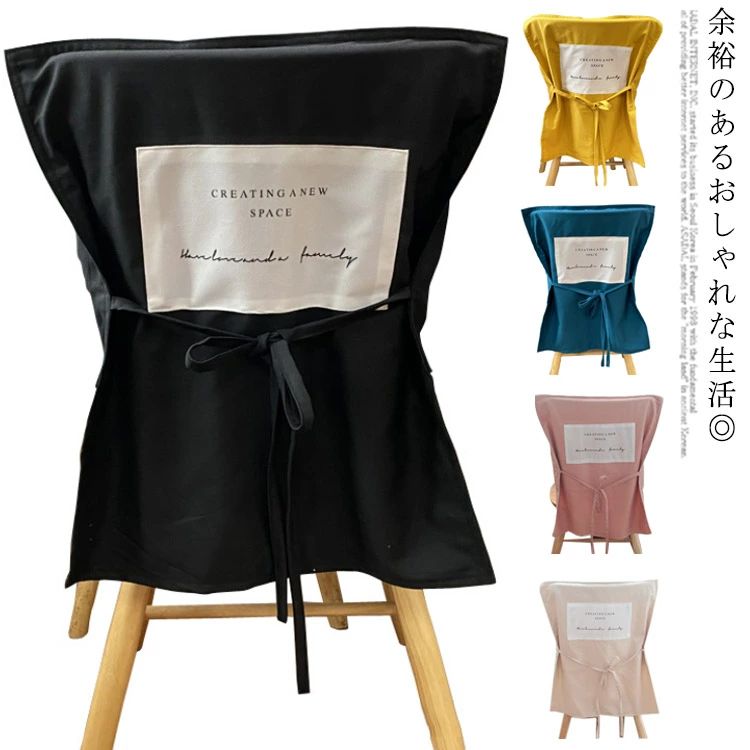 椅子背もたれカバー 綿100％ 背部用 椅子カバー 紐付き 洗える おしゃれ ハーフカバー チェアカバー 母の日 ギフト インテリア 喫茶店