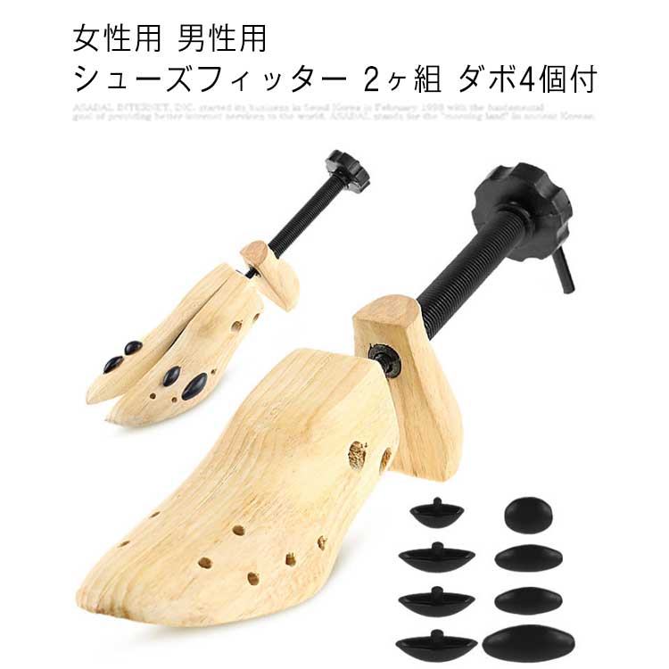 女性用 男性用 シューズフィッター 2ヶ組 ダボ4個付 痛い きつい カジュアル 木製 シューズストレッチャー シューツリー シューキーパー 幅