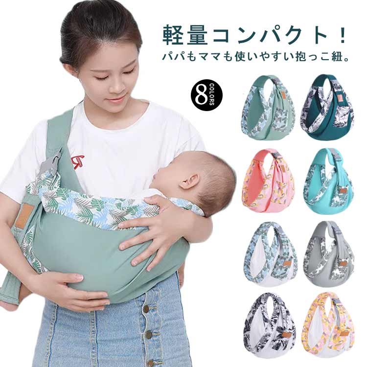 新生児 だっこひも スリング ベビー 春秋冬 横抱き 抱っこひも 出産祝い 夏 前向き抱 軽量 夏用 赤ちゃ..