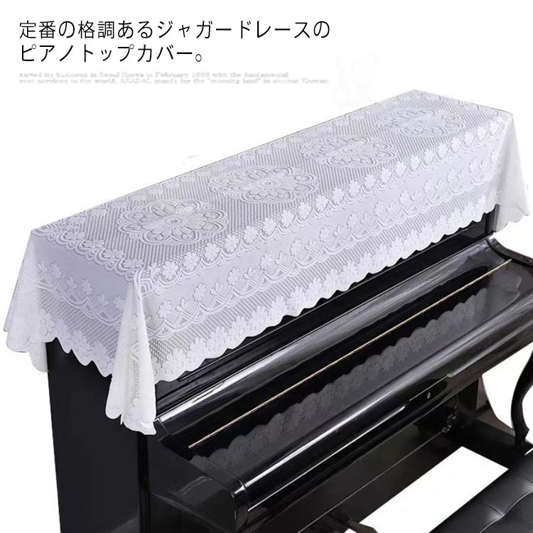 定番の格調あるジャガードレースのピアノトップカバー。クラシカルで上品なレースなので、ピアノに掛けるとピアノが引き立ちます。選べる3サイズ展開、アップライトピアノ、電子ピアノやデジタルに汎用します。やや厚手の総レース生地がしっかりしていて、長持ちも期待できます。刺繍も色合いも綺麗で部屋の雰囲気によく馴染みます。 サイズ90cm*160cm 90cm*180cm 90cm*200cmサイズについての説明90cm*160cm 90cm*180cm 90cm*200cm ※サイズ表の実寸法は商品によって1-3cm程度の誤差がある場合がございます。素材ポリエステル色A B C D E F G備考 ●サイズ詳細等の測り方はスタッフ間で統一、徹底はしておりますが、実寸は商品によって若干の誤差(1cm〜3cm )がある場合がございますので、予めご了承ください。●製造ロットにより、細部形状の違いや、同色でも色味に多少の誤差が生じます。●パッケージは改良のため予告なく仕様を変更する場合があります。▼商品の色は、撮影時の光や、お客様のモニターの色具合などにより、実際の商品と異なる場合がございます。あらかじめ、ご了承ください。▼生地の特性上、やや匂いが強く感じられるものもございます。数日のご使用や陰干しなどで気になる匂いはほとんど感じられなくなります。▼同じ商品でも生産時期により形やサイズ、カラーに多少の誤差が生じる場合もございます。▼