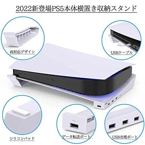 2022年 PS5本体用 横置き収納スタンド 4つのUSBポート付き 転倒防止 地震対策 傷付き防止 放熱改善 PS5通常版とデジタル版両対応 日本語説明書付き(ホワイト)