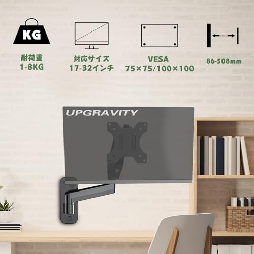UPGRAVITY モニターアーム 壁掛け pcアーム 17-32インチ 8KG ガススプリング調節 VESA 75x75 100x100 上下 左右 3関節調節 黒い