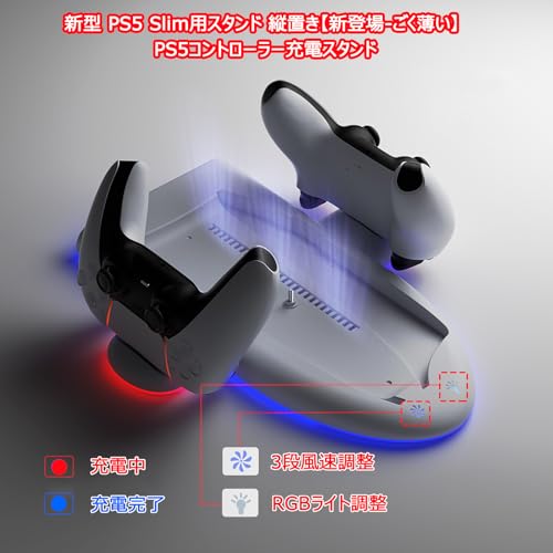 新型 PS5 Slim用スタンド 縦置き新登場-ごく薄い PS5コントローラー充電スタンドTomistan 2台同時充電 過充電防止 PS5 Slim 冷却ファン付き クーリング機能付き 3段風速調整 多機能ステーション ディスク/デジタル 兼用
