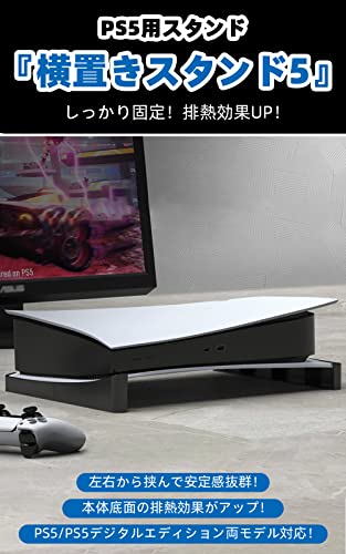 BingDi PS5本体 横置きスタンド 地震対策/落下防止/冷却改善/滑り止め 取り付け簡単 PS5の通常版とデジタル版両対応（ブラック）