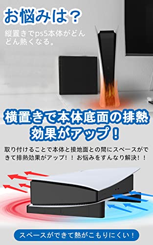 BingDi PS5本体 横置きスタンド 地震対策/落下防止/冷却改善/滑り止め 取り付け簡単 PS5の通常版とデジタル版両対応（ブラック）