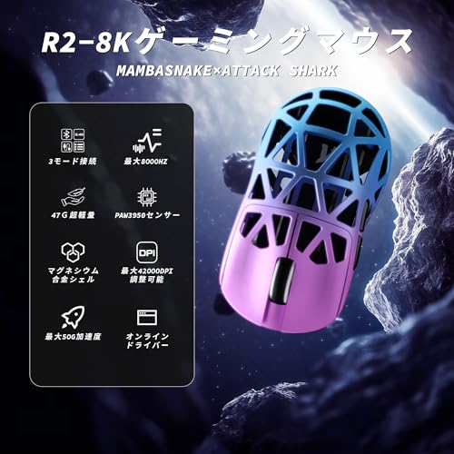 MAMBASNAKE×ATTACK SHARK R2 マグネシウム合金マウス ゲーミングマウス 8kマウス PixArt PAW3950 光センサー 47g 超軽量 3モード接続 Bluetooth/2.4Gワイヤレス/USB-C有線 ダブルチャンネル 42000DPI 50G加速度 750IPS 光マイクロスイッチ