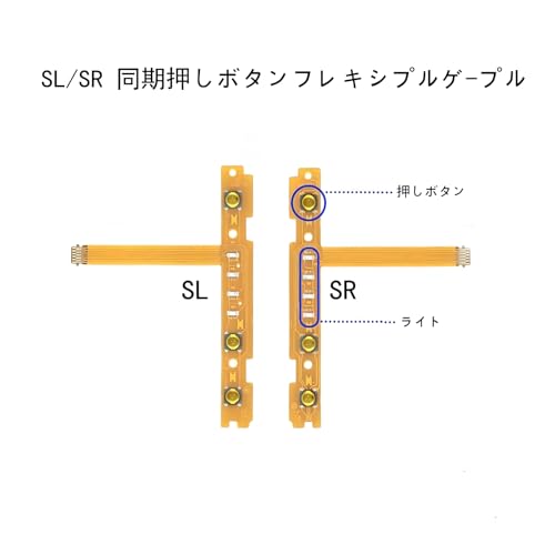 交換部品 joycon ジョイコン 修理キット Joy-CONと互換性がある 2個セット 左/右SL SRボタンキーフレックスケーブル 修理用コントローラー修理キット