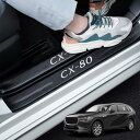 GOODGOODCAR CX−80 2024(令和6)年10月 発売モデル サイドステップガード スカッフプレートCX−80全系適用 CX−80内装パーツ 金箔...