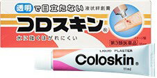 【第3類医薬品】★定形外郵便で配送★コロスキン 11ml/東京甲子社/液体絆創膏/ばんそうこう/さかむけ/あ..