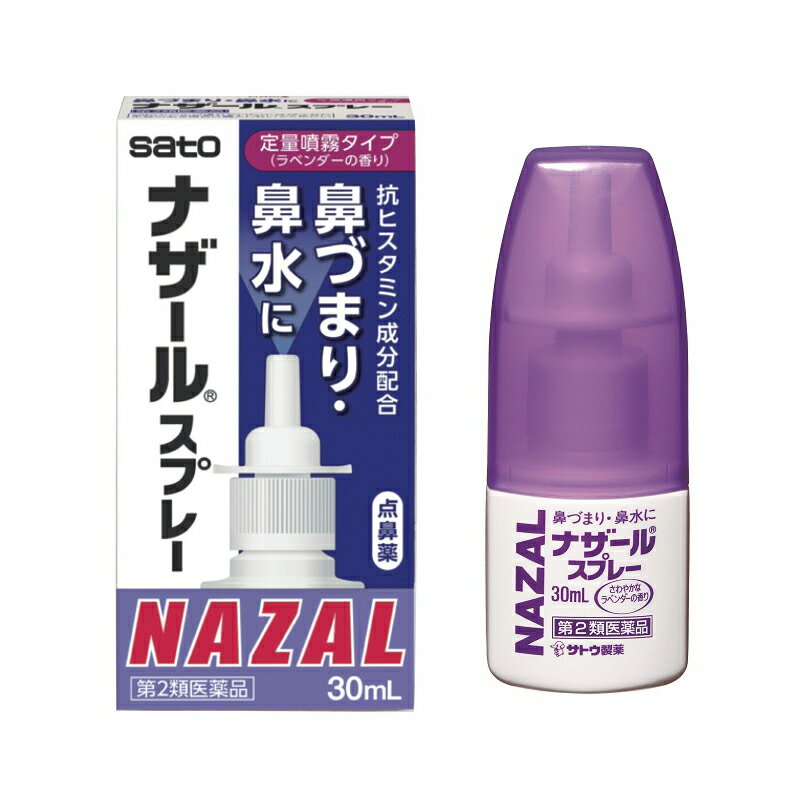 【第2類医薬品】★定形外郵便で配送★佐藤製薬 ナザールスプレー（ラベンダー） 30ml/鼻炎 スプレー/【コンビニ受取不可】