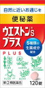 【第(2)類医薬品】小林薬品工業 ウエストンSプラス 120錠×3個セット/ 便秘薬 生薬 配合