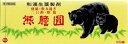 【第3類医薬品】 第一薬品工業株式会社 熊膽圓 100個入食欲不振 胃部・腹部膨満感 消化不良 胃弱 食べ過ぎ 飲み過ぎ 胸やけ 胃もたれ はきけ 二日酔い 嘔...