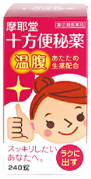 ☆十方便秘薬は，ただ出すだけではなく，あなたの身体への負担を和らげながら，便秘の原因に効果的なお薬です。 便秘にしっかり効くダイオウ，センナ，アロエ，効き目に伴う痛みを和らげるカンゾウ，シャクヤク，ショウキョウ，ガジュツをバランスよく配合し，さらにケイヒ，ショウキョウ，ガジュツが身体を中から温め，冷えを緩和します。 【効能・効果】 便秘。便秘に伴う次の症状の緩和：頭重，のぼせ，肌あれ，吹出物，食欲不振（食欲減退），腹部膨満，腸内異常発酵，痔 【用法・用量】 次の量を，就寝前（又は空腹時）に，水又はお湯で服用してください。 ただし，初回は最小量を用い，便通の具合や状態をみながら，少しずつ増量又は減量してください。 ［年齢：1回量：1日服用回数］ 成人（15歳以上）：6〜8錠：1回 11歳以上15歳未満：4〜6錠：1回 7歳以上11歳未満：3〜4錠：1回 7歳未満：服用しないこと ＜用法関連注意＞ （1）用法・用量を厳守してください。 （2）小児に服用させる場合には，保護者の指導監督のもとに服用させてください。 【成分分量】 8錠中 ダイオウ末　　0.6g センナ末　　0.3g アロエ末　　0.3g シャクヤク末　　0.2g カンゾウ末　　0.2g ケイヒ末　　0.1g ショウキョウ末　　0.1g ガジュツ末　　0.15g ＜添加物＞ タルク 【使用上の注意】 ■してはいけないこと （守らないと現在の症状が悪化したり，副作用が起こりやすくなります。） 1．本剤を服用している間は，次の医薬品を服用しないでください。 　他の瀉下薬（下剤） 2．授乳中の人は本剤を服用しないか，本剤を服用する場合は授乳を避けてください。 3．大量に服用しないでください。 ■相談すること 1．次の人は服用前に医師，薬剤師又は登録販売者に相談してください。 　（1）医師の治療を受けている人 　（2）妊婦又は妊娠していると思われる人 　（3）薬などによりアレルギー症状を起こしたことがある人 　（4）次の症状のある人 　　はげしい腹痛，吐き気・嘔吐 2．服用後，次の症状があらわれた場合は副作用の可能性があるので，直ちに服用を中止し，この文書を持って医師，薬剤師又は登録販売者に相談してください。 ［関係部位：症状］ 皮膚：発疹・発赤，かゆみ 消化器：はげしい腹痛，吐き気・嘔吐 3．服用後，次の症状があらわれることがあるので，このような症状の持続又は増強が見られた場合には，服用を中止し，この文書を持って医師，薬剤師又は登録販売者に相談してください。 　下痢 4．1週間位服用しても症状がよくならない場合は服用を中止し，この文書を持って医師，薬剤師又は登録販売者に相談してください。 【保管及び取扱い上の注意】 （1）直射日光の当たらない湿気の少ない涼しい所に密栓して保管してください。 （2）小児の手の届かない所に保管してください。 （3）他の容器に入れ替えないでください。 　（誤用の原因になったり品質が変わることがあります。） （4）ビンのフタはよくしめてください。しめ方が不十分ですと湿気などのため変質することがあります。また，本剤をぬれた手で扱わないでください。 （5）ビンの中の詰め物は，輸送中に錠剤が破損するのを防ぐためのものです。 　開封後は不要となりますので取り除いてください。 （6）箱とビンの「開封年月日」記入欄に，ビンを開封した日付を記入してください。 （7）一度開封した後は，品質保持の点からなるべく早く服用してください。 （8）使用期限を過ぎた製品は服用しないでください。 【お問い合わせ】 本品の内容についてのお問い合わせは，お買い求めのお店または下記にお願い申し上げます。 会社名：摩耶堂製薬株式会社 住所：〒651-2142　神戸市西区二ツ屋1-2-15 問い合わせ先：「くすりの相談室」 電話：（078）929-0112 受付時間：9時から17時30分まで（土，日，祝日，弊社休日を除く）商品名： 十方便秘薬 薬効分類：瀉下薬（下剤） メーカー：摩耶堂製薬株式会社 生産国：日本 商品区分：指定第2類医薬品 広告文責：有限会社新薬堂薬局 電話番号：047-323-6860 当店で販売する医薬品は、特に記述がない限り、使用期限が最短でも10ヶ月以上のものを販売しております。（※使用期限が製造より最長1年未満の医薬品については例外といたします。） ◎使用上の注意をよく読んだ上でそれに従い適切に使用してください 「医薬品販売に関する記載事項」はこちら