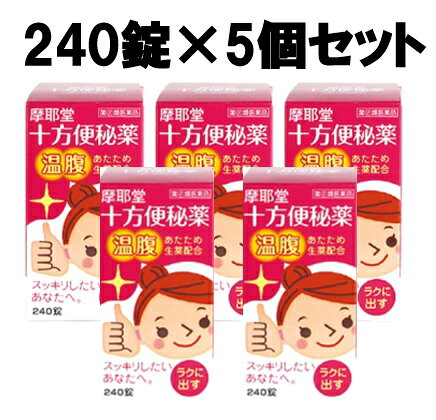 ☆十方便秘薬は，ただ出すだけではなく，あなたの身体への負担を和らげながら，便秘の原因に効果的なお薬です。 便秘にしっかり効くダイオウ，センナ，アロエ，効き目に伴う痛みを和らげるカンゾウ，シャクヤク，ショウキョウ，ガジュツをバランスよく配合し，さらにケイヒ，ショウキョウ，ガジュツが身体を中から温め，冷えを緩和します。 【効能・効果】 便秘。便秘に伴う次の症状の緩和：頭重，のぼせ，肌あれ，吹出物，食欲不振（食欲減退），腹部膨満，腸内異常発酵，痔 【用法・用量】 次の量を，就寝前（又は空腹時）に，水又はお湯で服用してください。 ただし，初回は最小量を用い，便通の具合や状態をみながら，少しずつ増量又は減量してください。 ［年齢：1回量：1日服用回数］ 成人（15歳以上）：6〜8錠：1回 11歳以上15歳未満：4〜6錠：1回 7歳以上11歳未満：3〜4錠：1回 7歳未満：服用しないこと ＜用法関連注意＞ （1）用法・用量を厳守してください。 （2）小児に服用させる場合には，保護者の指導監督のもとに服用させてください。 【成分分量】 8錠中 ダイオウ末　　0.6g センナ末　　0.3g アロエ末　　0.3g シャクヤク末　　0.2g カンゾウ末　　0.2g ケイヒ末　　0.1g ショウキョウ末　　0.1g ガジュツ末　　0.15g ＜添加物＞ タルク 【使用上の注意】 ■してはいけないこと （守らないと現在の症状が悪化したり，副作用が起こりやすくなります。） 1．本剤を服用している間は，次の医薬品を服用しないでください。 　他の瀉下薬（下剤） 2．授乳中の人は本剤を服用しないか，本剤を服用する場合は授乳を避けてください。 3．大量に服用しないでください。 ■相談すること 1．次の人は服用前に医師，薬剤師又は登録販売者に相談してください。 　（1）医師の治療を受けている人 　（2）妊婦又は妊娠していると思われる人 　（3）薬などによりアレルギー症状を起こしたことがある人 　（4）次の症状のある人 　　はげしい腹痛，吐き気・嘔吐 2．服用後，次の症状があらわれた場合は副作用の可能性があるので，直ちに服用を中止し，この文書を持って医師，薬剤師又は登録販売者に相談してください。 ［関係部位：症状］ 皮膚：発疹・発赤，かゆみ 消化器：はげしい腹痛，吐き気・嘔吐 3．服用後，次の症状があらわれることがあるので，このような症状の持続又は増強が見られた場合には，服用を中止し，この文書を持って医師，薬剤師又は登録販売者に相談してください。 　下痢 4．1週間位服用しても症状がよくならない場合は服用を中止し，この文書を持って医師，薬剤師又は登録販売者に相談してください。 【保管及び取扱い上の注意】 （1）直射日光の当たらない湿気の少ない涼しい所に密栓して保管してください。 （2）小児の手の届かない所に保管してください。 （3）他の容器に入れ替えないでください。 　（誤用の原因になったり品質が変わることがあります。） （4）ビンのフタはよくしめてください。しめ方が不十分ですと湿気などのため変質することがあります。また，本剤をぬれた手で扱わないでください。 （5）ビンの中の詰め物は，輸送中に錠剤が破損するのを防ぐためのものです。 　開封後は不要となりますので取り除いてください。 （6）箱とビンの「開封年月日」記入欄に，ビンを開封した日付を記入してください。 （7）一度開封した後は，品質保持の点からなるべく早く服用してください。 （8）使用期限を過ぎた製品は服用しないでください。 【お問い合わせ】 本品の内容についてのお問い合わせは，お買い求めのお店または下記にお願い申し上げます。 会社名：摩耶堂製薬株式会社 住所：〒651-2142　神戸市西区二ツ屋1-2-15 問い合わせ先：「くすりの相談室」 電話：（078）929-0112 受付時間：9時から17時30分まで（土，日，祝日，弊社休日を除く）商品名： 十方便秘薬 薬効分類：瀉下薬（下剤） メーカー：摩耶堂製薬株式会社 生産国：日本 商品区分：指定第2類医薬品 広告文責：有限会社新薬堂薬局 電話番号：047-323-6860 当店で販売する医薬品は、特に記述がない限り、使用期限が最短でも10ヶ月以上のものを販売しております。（※使用期限が製造より最長1年未満の医薬品については例外といたします。） ◎使用上の注意をよく読んだ上でそれに従い適切に使用してください 「医薬品販売に関する記載事項」はこちら