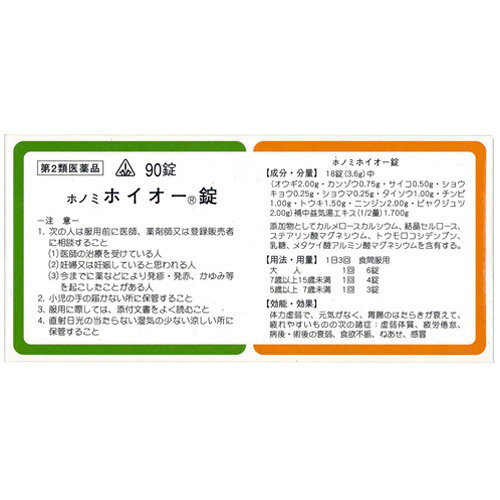 【第2類医薬品】ホノミ漢方 ホイオー錠 90錠 / 補中益気湯 ほちゅうえっきとう 虚弱体質 疲労倦怠 病後 術後 衰弱 食欲不振 ねあせ 感冒 剤盛堂