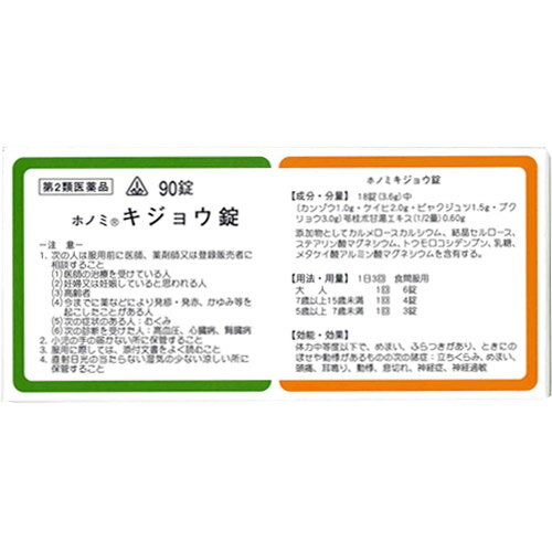 【第2類医薬品】★定形外郵便で配送★ホノミ漢方 キジョウ錠 90錠 苓桂朮甘湯 りょうけいじゅつかんとう リョウケイジュツカントウ【コンビニ受取不可】