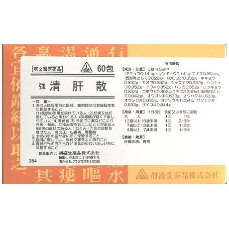 【第2類医薬品】ホノミ漢方 強清肝散 60包/ 柴胡清肝湯 肝臓疾患 胃病 アトピー性皮膚炎 きょうせいかんさん さいこせいかんとう サイコセイカントウ 剤盛堂