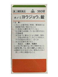 【第2類医薬品】ホノミ漢方 ヨウジョウ錠 360錠 / 胃腸薬 人参湯 にんじんとう 理中丸 りちゅうがん 胃腸虚弱 下痢 嘔吐 胃痛 腹痛 急性 慢性 胃炎 剤盛堂