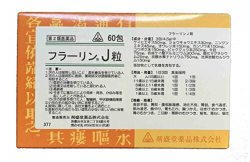 ホノミ漢方 フラーリンJ粒 60包/ 胃腸薬 健胃薬 食欲不振 膨満感 消化不良 胃弱 食べ過ぎ 飲み過ぎ 胸やけ 胃もたれ 胸つかえ はきけ 錯雑症 さくざつしょう 黄連湯 桂枝人参湯 剤盛堂