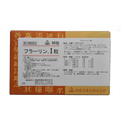 【第2類医薬品】ホノミ漢方 フラーリンI粒 60包/ 胃腸薬 胃風湯 いふうとう 急性 慢性 胃腸炎 冷えによる 下痢 剤盛堂