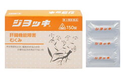 【第3類医薬品】ホノミ漢方 ジヨッキ 150錠（分包）×2個セット /ジョッキ 剤盛堂薬品