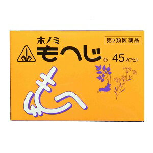 【第2類医薬品】ホノミ漢方 もへじ 45カプセル/ いぼ痔 きれ痔 脱肛 痔疾患 改善 内服薬 剤盛堂