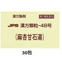 ◎【第2類医薬品】JPS漢方顆粒-48号(麻杏甘石湯)30包(まきょうかんせきとう),箱なし※セルフメディケーション税制対象商品