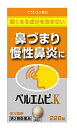 ◎クラシエ ベルエムピK 228錠/副鼻腔炎 後鼻漏 慢性鼻炎 葛根湯加川きゅう辛夷 かっこんとうかせんきゅうしんい 漢方/※セルフメディケーション税制対象商品