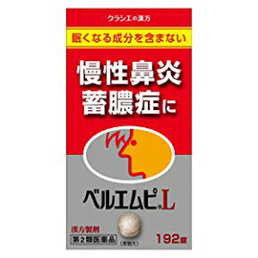 【第2類医薬品】クラシエ ベルエムピL 192錠×4個セット/副鼻腔炎 後鼻漏 慢性鼻炎 荊芥連翹湯 けいがいれんぎょうとう 漢方/