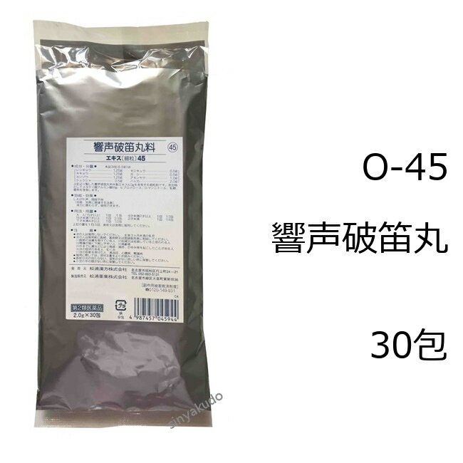 【第2類医薬品】松浦薬業 響声破笛丸料エキス細粒[45] 30包/ きょうせいはてきがん しわがれ声 咽喉不快 漢方