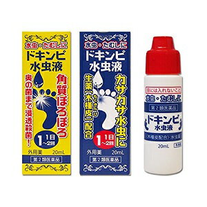 【第2類医薬品】松浦薬業 ドキンピ水虫液 20ml/ 水虫 いんきんたむし ぜにたむし