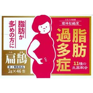 【第2類医薬品】飲むだけ漢方ダイエット”扁鵲（へんせき）46包”