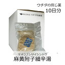 【第2類医薬品】ウチダ和漢薬 煎じ薬 麻黄附子細辛湯 10日分/ まおうぶしさいしんとう 虚弱者や老人の感冒 気管支炎 気管支ぜんそく 神経痛
