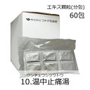 【第2類医薬品】ウチダ和漢薬 《10》温中止痛湯 エキス細粒(分包) 60包(20日分)/ おんちゅうしつうとう 安中散 あんちゅうさん 神経性胃炎 慢性胃炎